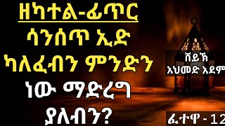 ዘካተል ፊጥር ጊዜው ላለፈባቸው እንገብጋቢ ፈተዋ | ኡስታዝ አህመድ አደም | Ustaz Ahmed Adem | Amharic Hadis | @Halal_Ethio