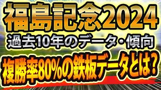 【福島記念2024】過去データから傾向を分析🐴 ～出走予定馬と予想オッズ～【JRA現地ラジオ競馬予想】