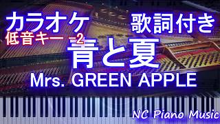 【カラオケガイドありキー下げ -2】青と夏 / Mrs. GREEN APPLE【歌詞付きフル full】