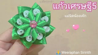 วิธีพับเหรียญโปรยทาน ดอกแก้วเศรษฐี 5 🎀🎂 แม่นิดน้องเค้ก