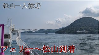 松山にフェリーで行ってきた①　柳井港〜三津浜港