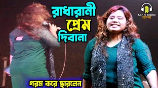 নতুন আকর্ষণ এবার মঞ্চে উরাধুরা নাচ দিলেন মোনালিসা । ও আমার রাধারানী প্রেম দিবানি। Sohel Music Bangla