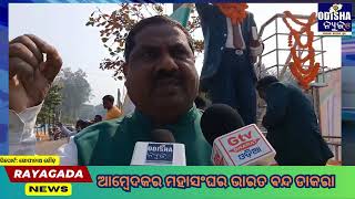 ଆମ୍ବେଦକର ମହାସଂଘର ଭାରତ ବନ୍ଦ ଡାକରା ||RAyagada