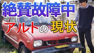 【またまた故障中】大学生の昭和な旧車アルトの現状をご紹介