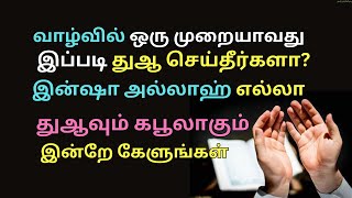 இப்படி துஆ செய்யுங்கள் கபூலாகும்  | Tamil Muslim |Tamil Dua | Islamic Remedy | Tamil Islamic Channel