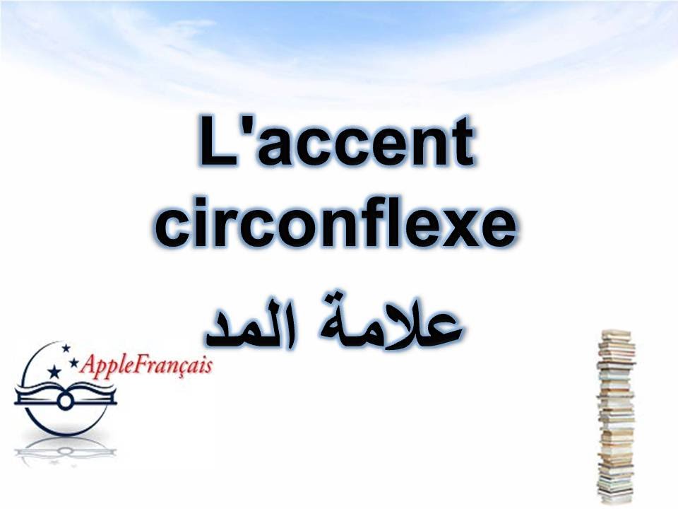 Les Accents - L'accent Circonflexe الدرس 15 : العلامات النطقية - علامة ...