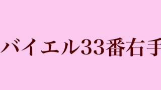 バイエル33番右手（八尾市藤井寺市柏原市　小倉美穂ピアノ教室）