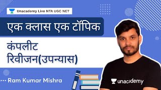 एक क्लास एक टॉपिक | कंपलीट रिवीजन(उपन्यास) | Ram Kumar Mishra | NTA UGC NET