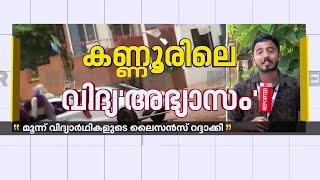 കണ്ണൂർ നെഹർ കോളേജിലെ അതിരുവിട്ട ഓണാഘോഷത്തിൽ നടപടിയെടുത്ത് RTO | Kannur