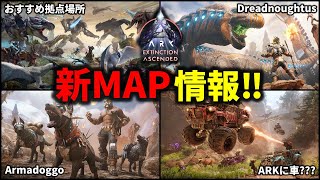 【ARK/ASA】新MAPエクスティンクション！おすすめ拠点場所！新生物情報を見る！【ARK: Survival Ascended】