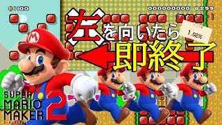 【マリメ2】左を向いたら即終了！？テクニックが試される激ムズコース