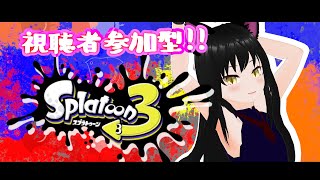 【参加型splatoon3】#39　すぷらたのしー！上達しないけど！【新人Vtuber】