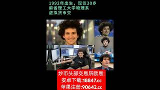 来自币圈的全球最年轻的千亿富豪：爆炸头、麻省理工物理系、25岁创业、30岁身价千亿！#比特币#狗狗币#马斯克#btc #eth #以太坊  #币圈#比特币合约 #web3#欧易 #usdt