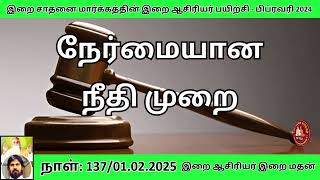 நேர்மையான நீதி முறை | இறை மதன் அவர்கள் | ஆன்மிக வாழ்க்கை வழிகாட்டி #நேர்மையானநீதி #இறைமதன்