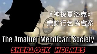 [中英字幕] The Amatuer Mendicant Society 《神探夏洛克》業餘行乞協會案 | Sherlock Holmes | Radio Drama