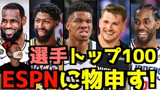 ESPNが出した選手トップ１００ランキングに物申す！【NBA】