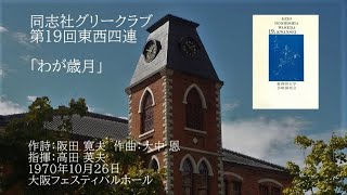 第19回東西四連「わが歳月」