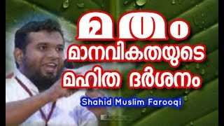 SHAHID MUSLIM Farooqi മതം മാനവികതയുടെ മഹിത ദർശനം