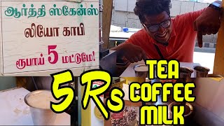 சென்னையில் 5 ரூபாய்க்கு Tea, Coffee and Milk விற்பனை செய்யும் Aarthi Scans | Cheapest Tea Shop