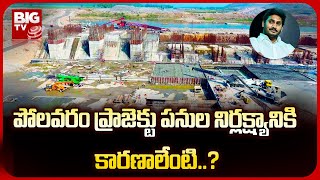 నత్తనడకన పోలవరం ప్రాజెక్ట్..ఆలస్యానికి కారణాలేంటి.? | Negligence On Polavaram Project Works | BIG TV