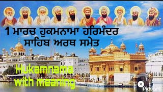 1 ਮਾਰਚ ਹੁਕਮਨਾਮਾ ਹਰਿਮੰਦਰ ਸਾਹਿਬ ਅਰਥ ਸਮੇਤ// Hukamnama With Meaning