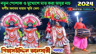 নতুন মুখোশ ও পোশাকে দূধর্ষ অসুর নাচ💥Giyasuddin Ansary Asur Nach 2024@RupasiPurulia