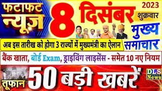 Today Breaking News ! आज 08 दिसंबर 2023 के मुख्य समाचार बड़ी खबरें, PM Modi, UP, Bihar, Delhi, SBI