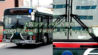 【ドアチャイム集第25弾】大阪シティバス 酉島車 2009年式いすゞエルガ ドアチャイム集