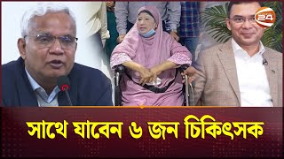 কাল খালেদা জিয়ার লন্ডনযাত্রা; ৭ বছর পর দেখা হবে মা -পুত্রের | Khaleda Zia| Channel 24