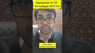 brain scan की मदद से डिप्रेशन का एक नया subtype खोजा गया #shorts #depressiontips #psychiatrist