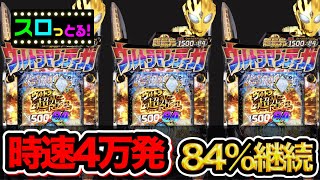 【ぱちんこ ウルトラマンティガ】時速4万発越え⁉0.2秒超光速の世界を目指して新台実戦‼【サラリーマン スロっとる！】【ごみくずリーマンスロッター】