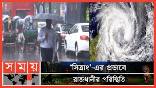 ঢাকায় ভোর থেকে টানা বৃষ্টি, ঝরো হাওয়া ! | Effects of Sitrang | Dhaka News | Somoy TV