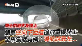 銀車逆向下匝道撞飛重機騎士！肇事駕駛：導航說靠左｜三寶｜車禍｜違規