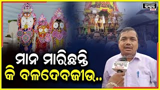 ଆଜିକୁ ୩ଦିନ ହେବ ଗଡୁନି ବ୍ରହ୍ମ ତାଳଧ୍ୱଜ ରଥ..ଅଧା ରାସ୍ତାରେ ଅଟକି ରହିଛି ବଳଦେବଜୀଉଙ୍କ ରଥ