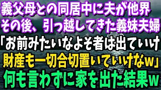 【スカッと】義父母との同居中に夫が他界…その後、引っ越してきた義妹夫婦に「よそ者は出ていけ、財産も置いていけ」と言われた私は本当に家を出ていってやった結果www【修羅場】 1