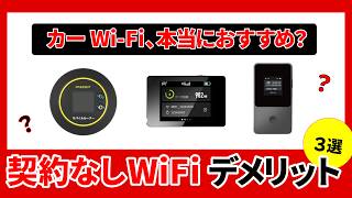 【月額無料】カーWiFiは本当におすすめ？ 契約なしのポケット型WiFiのデメリットや注意点を徹底解説