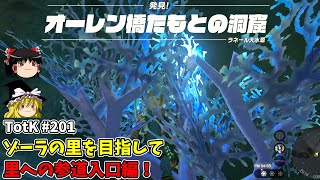 ゾーラの里への道 その1  初めてのティアーズオブザキングダム part201【ゆっくり実況】【tears of the kingdom】