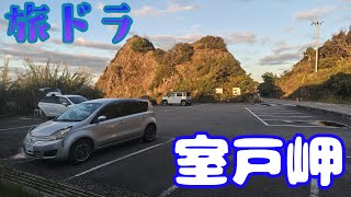 【ZE11ノート5速マニュアル】旅ドラ～室戸岬（高知県安芸郡奈半利町⇒室戸市吉良川町⇒室戸岬⇒室戸スカイライン⇒安芸郡東洋町⇒徳島県海部郡海陽町⇒大里松原⇒海部郡牟岐町⇒海部郡牟岐町・牟岐警察署前）