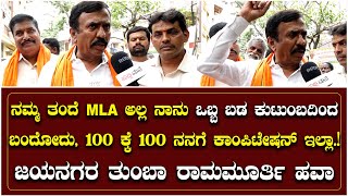 ನಮ್ಮ ತಂದೆ MLA ಅಲ್ಲ ನಾನು ಒಬ್ಬ ಬಡ ಕುಟುಂಬದಿಂದ ಬಂದೋದು.100 ಕ್ಕೆ 100 ನನಗೆ ಕಾಂಪಿಟೇಷನ್ ಇಲ್ಲಾ..!