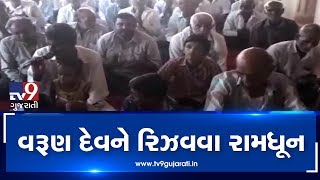 Residents of Surendranagar organize 'Ram Dhun' to please rain gods| TV9GujaratiNews