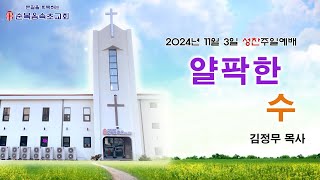 [순복음속초교회] 2024년 11월 03일 성찬주일예배 찬양\u0026설교영상