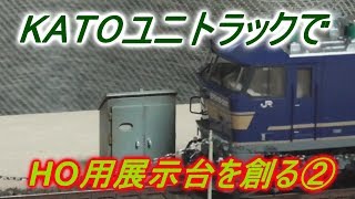 お座敷レイアウトにも使える展示台を創る②