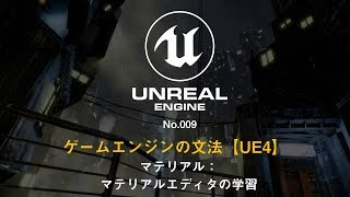 ゲームエンジンの文法【UE4】No.009 マテリアル：マテリアルエディタの学習