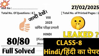 PSEB 8th Class Hindi Paper 2025 LEAKED!