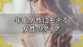 年上男性にモテる女性の共通点！好感度が高いタイプとは？【チャンネルダイス】音声付き