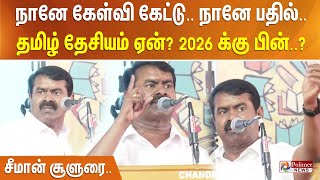 இந்திய திருடர்கள் தாலி அறுப்பார்கள்.. திராவிட திருடர்கள்.......?நையப்புடைத்த சீமான் - சூளுரை..