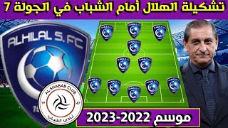 تشكيلة الهلال أمام الشباب 🔥الجولة 7 السابعة من الدوري السعودي للمحترفين 2022-2023