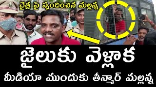 జైలుకు వెళ్లాక మీడియాతో మొదటిసారి తీన్మార్ మల్లన్న..|| Teen Maar Mallanna || #RELEASEMALLANNA