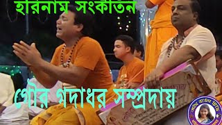 মধুর হরিনাম সংকীর্তন।  গৌর গদাধর সম্প্রদায় নড়াইল।  চ্যানেল টা সাবস্ক্রাইব করে পাশে থাকুন।