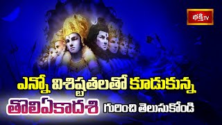 ఎన్నో విశిష్టతలతో కూడుకున్న తొలిఏకాదశి గురించి తెలుసుకోండి | Importance Of Tholi EKadashi 2023